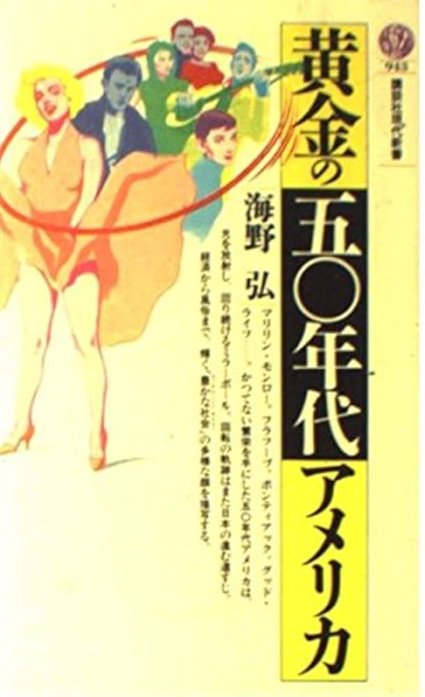 黄金の50年代アメリカ (講談社現代新書 943) | 海野 弘 |本